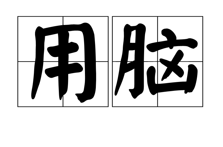 用脑