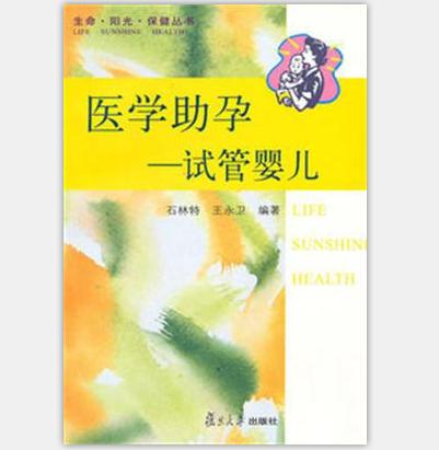 医学助孕：试管婴儿