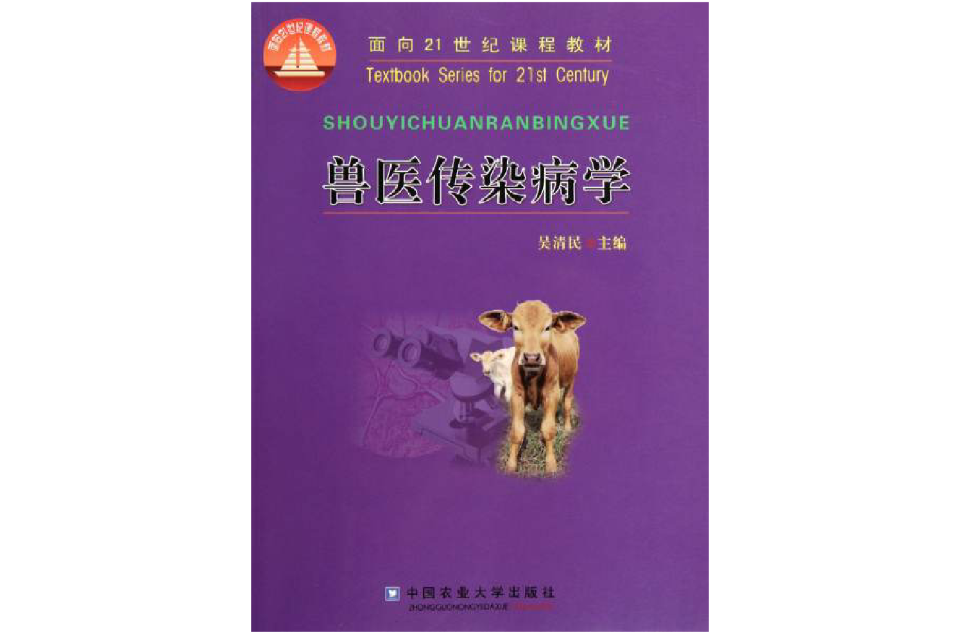 兽医传染病学(面向21世纪课程教材·兽医传染病学)