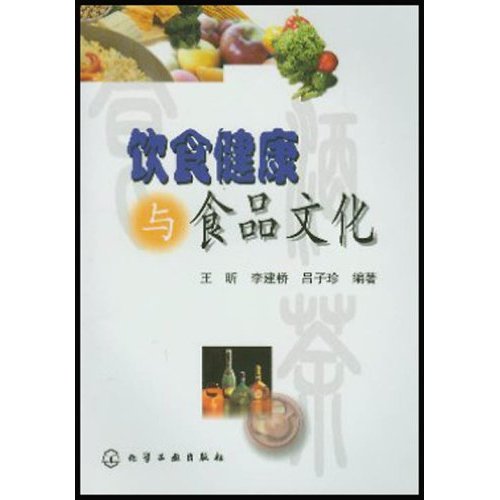 饮食健康与食品文化
