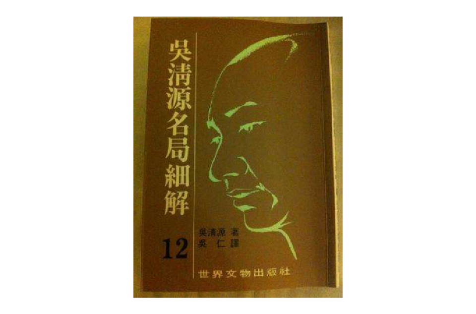 吴清源名局细解