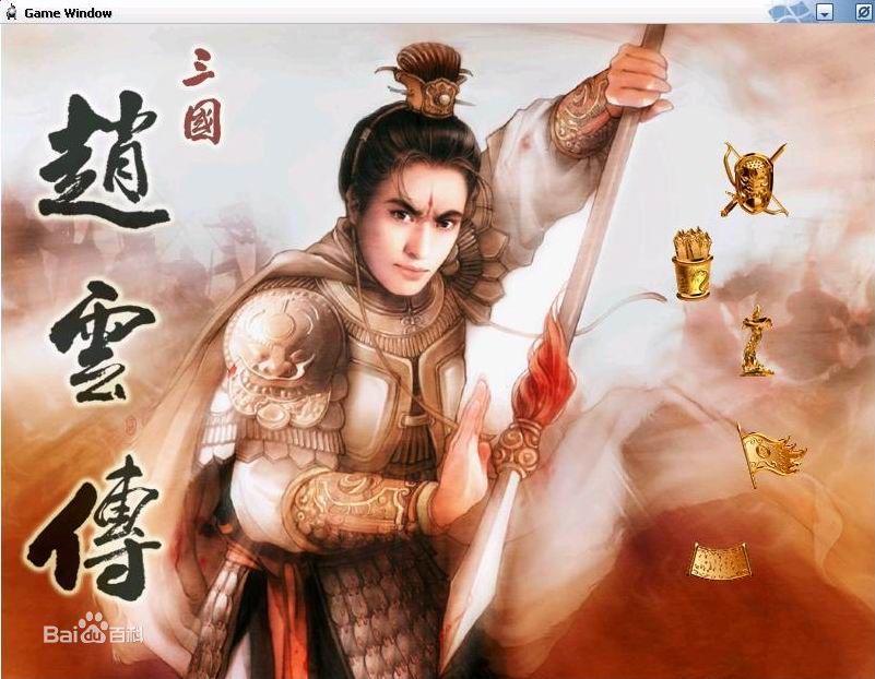 三国赵云传(2001年第三波珠海工作室出品的单机游戏)