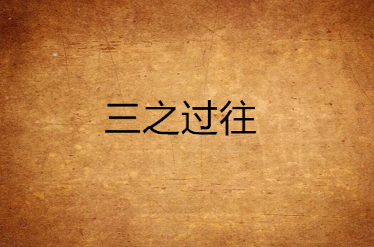 三之过往