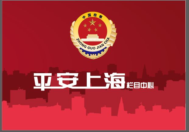 平安上海(电视栏目)