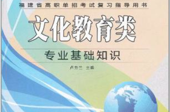 文化教育类专业基础知识