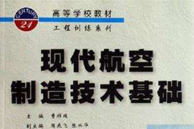 现代航空製造技术基础