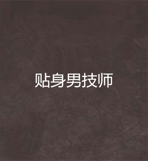 贴身男技师