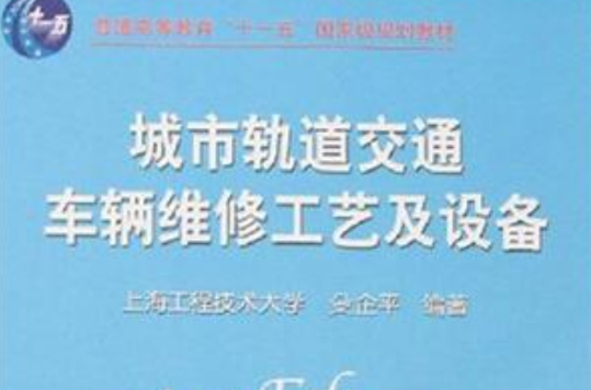 城市轨道交通车辆维修工艺及设备