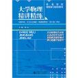 大学物理精讲精练(2011年北京师範大学出版社出版)