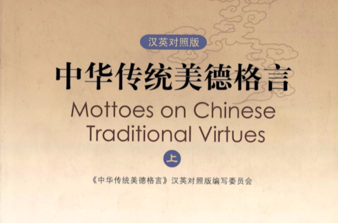 中华传统美德格言