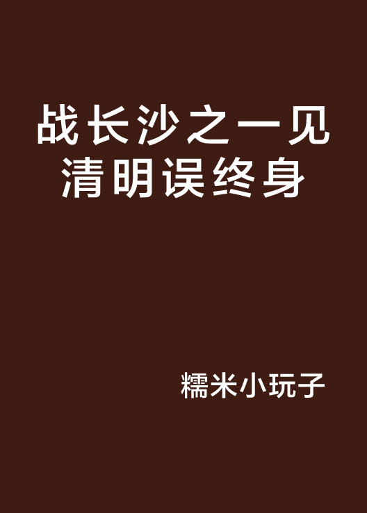 战长沙之一见清明误终身