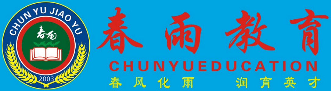 厦门春雨教育培训中心 厦门春雨教育培训中心