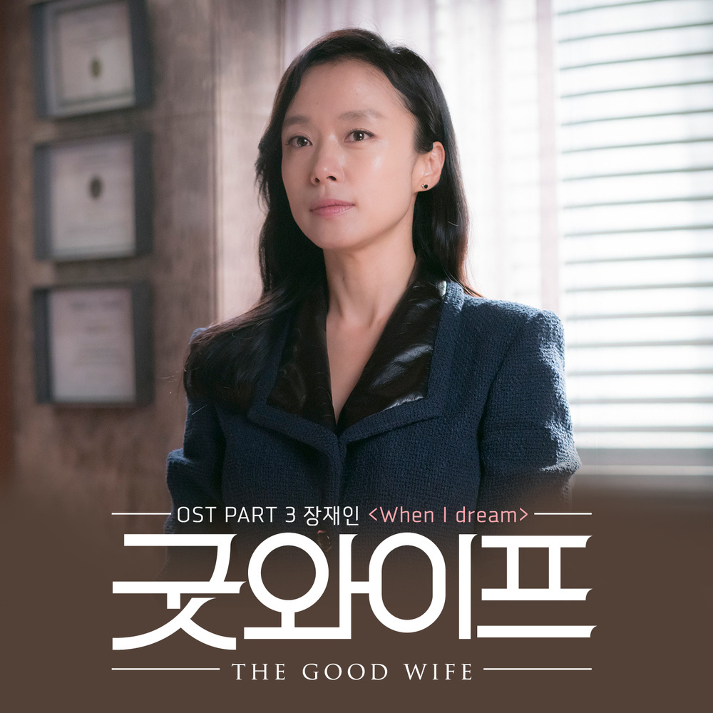 傲骨贤妻 OST Part.3