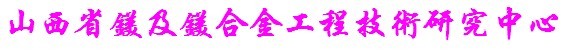 山西省镁及镁合金工程技术研究中心 山西省镁及镁合金工程技术研究中心