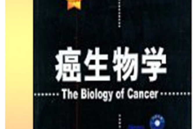 癌生物学