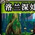 洛兰深处