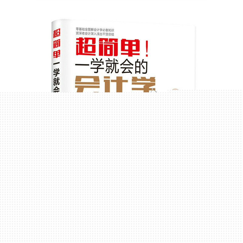超简单！一学就会的会计学