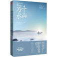 千山万水(明月他乡照着爱情小说)