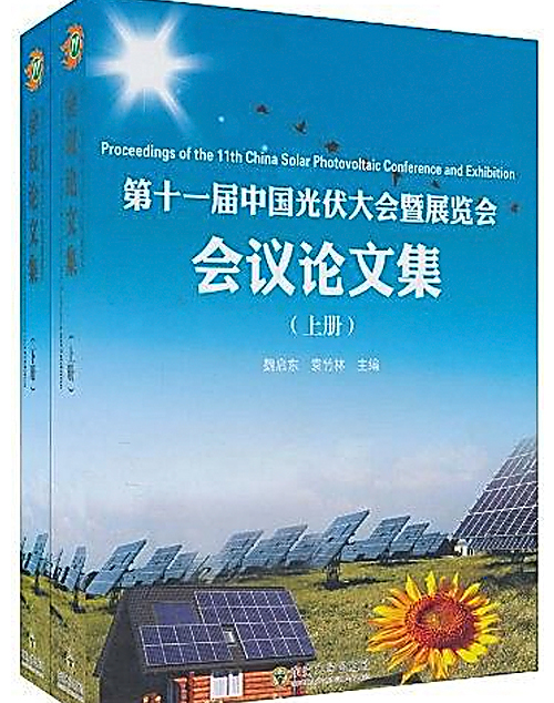 第十一届中国光伏大会暨展览会会议论文集