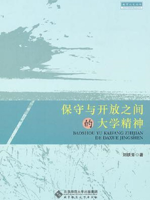 保守与开放之间的大学精神