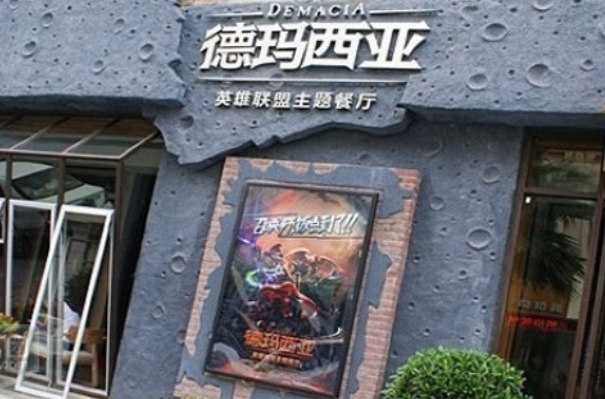 德玛西亚主题餐厅