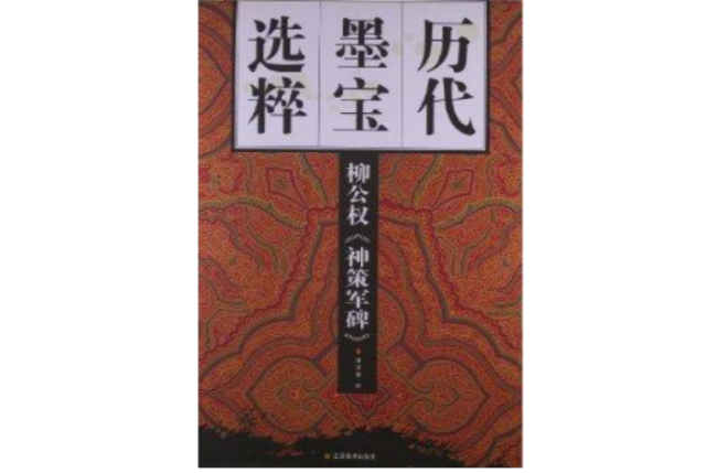 历代墨宝选粹：柳公权《神策军碑》