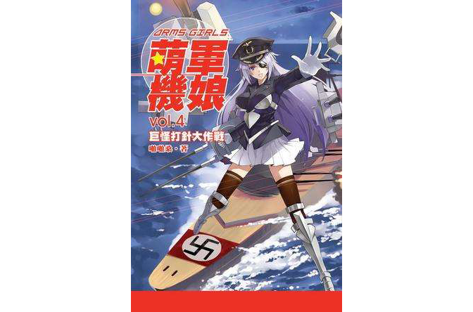 萌军机娘4·巨怪打针大作战