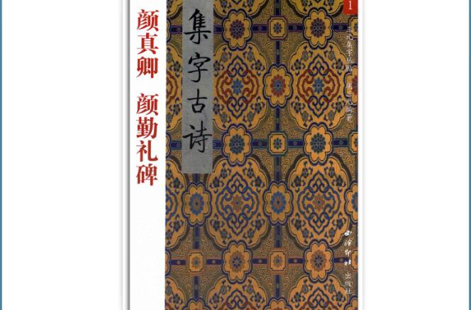 集字古诗：颜真卿颜勤礼碑