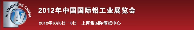 2012年中国国际铝工业展览会logo 2012年中国国际铝工业展览会logo