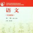 中等职业教育国家规划教材语文(倪文锦主编的教材)