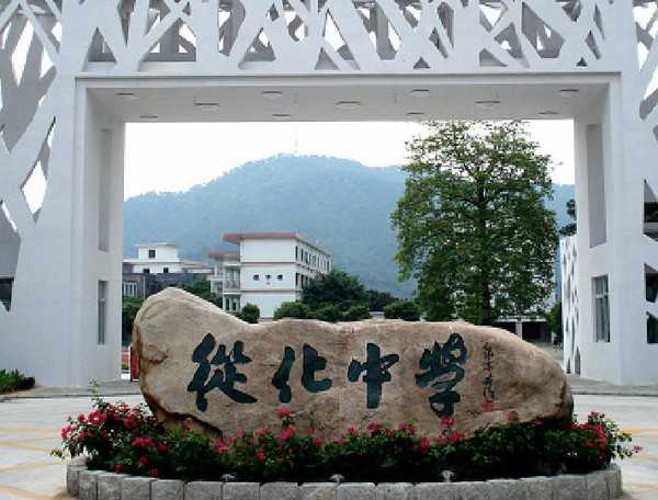 从化市从化中学