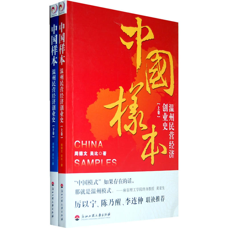 中国样本：温州民营经济创业史