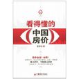 看得懂的中国房价