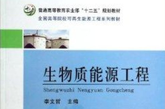 生物质能源工程