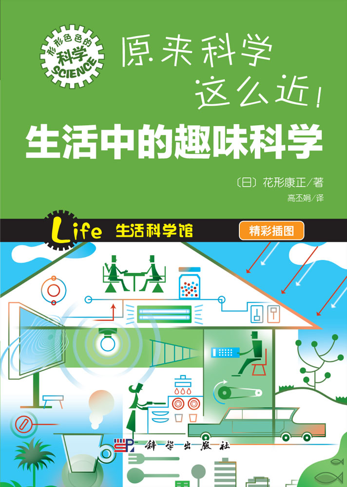 原来科学这幺近！生活中的趣味科学