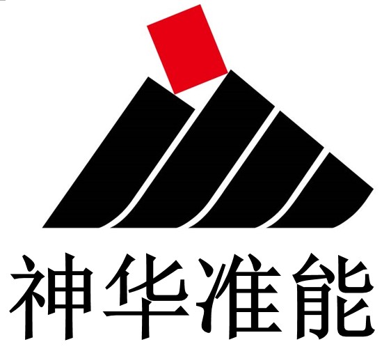 神华準格尔能源有限责任公司