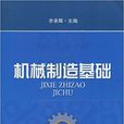 机械製造基础(2009年出版余承辉编写图书)