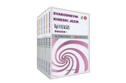 每日汉语：克罗地亚语