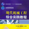现代机械工程综合实践教程