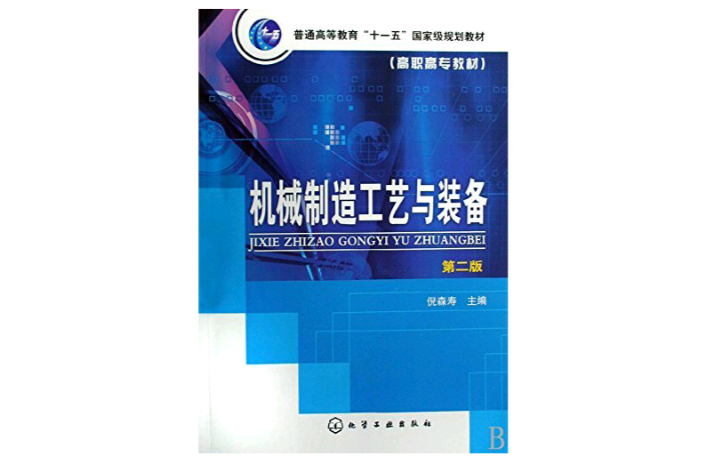 机械製造工艺与装备(机械製造工艺与装备（第二版）)