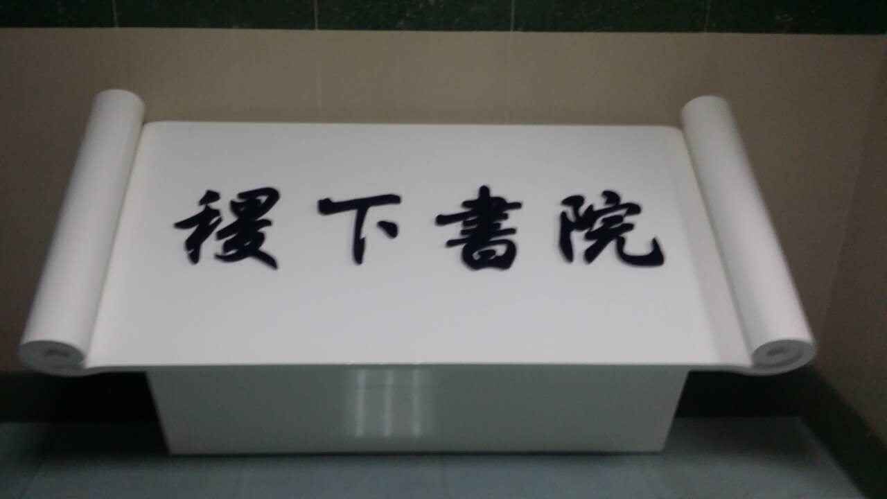 齐鲁医药学院稷下书院 齐鲁医药学院稷下书院