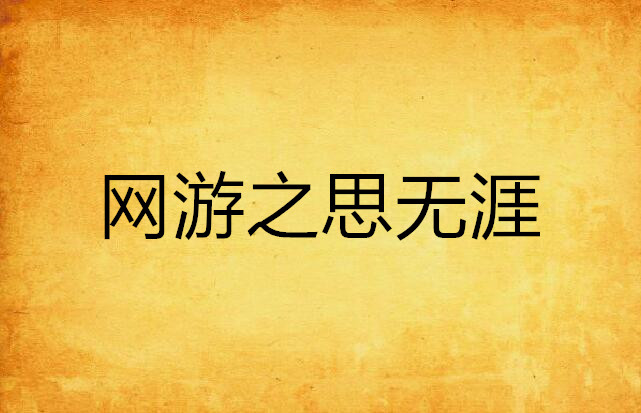 网游之思无涯