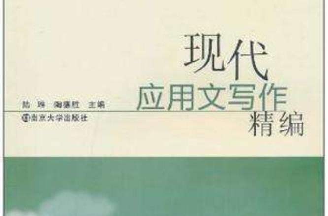 现代套用文写作精编