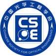 中国光学工程学会