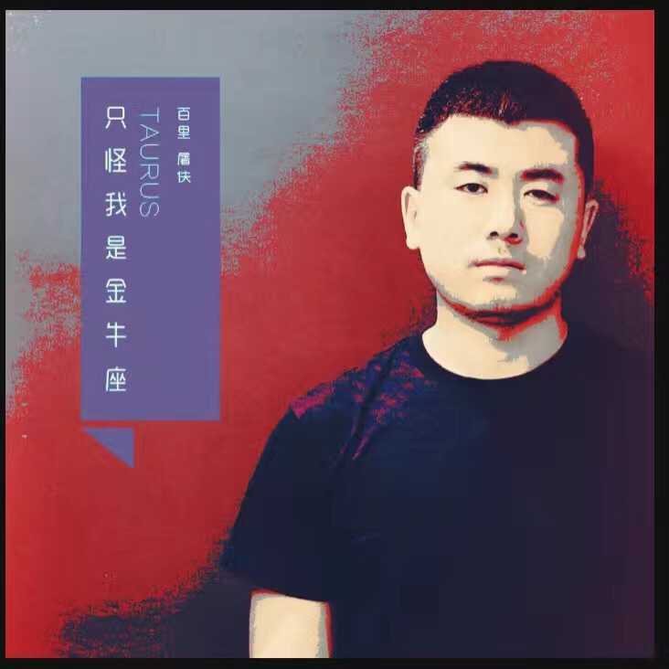 只怪我是金牛座