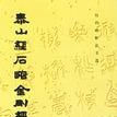 泰山经石峪金刚经（上）
