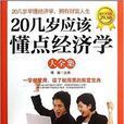 20几岁应该懂点经济学大全集