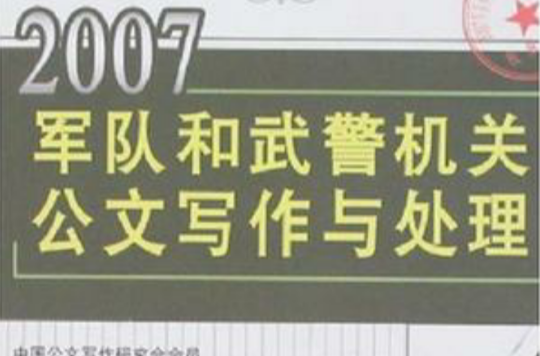 2007军队和武警机关公文写作与处理