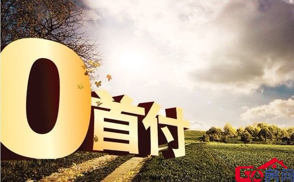 首付 首付