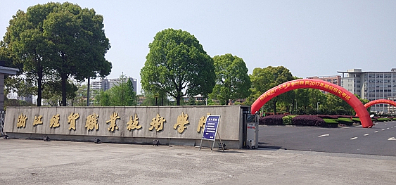 浙江经贸职业技术学院 浙江经贸职业技术学院